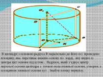 В циліндрі з основою радіуса R паралельно до його осі проведено площину, яка ...