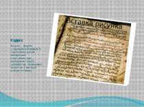 Кодекс Кодекс – форма стародавньої книги із скріплених разом папірусних (перг...