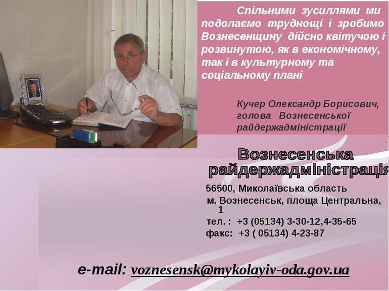 Спільними зусиллями ми подолаємо труднощі і зробимо Вознесенщину дійсно квіту...