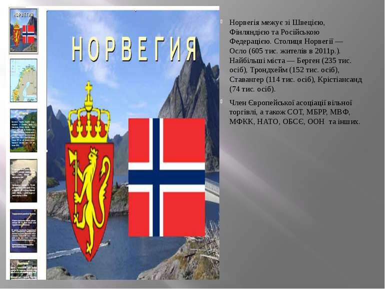 Норвегія межує зі Швецією, Фінляндією та Російською Федерацією. Столиця Норве...