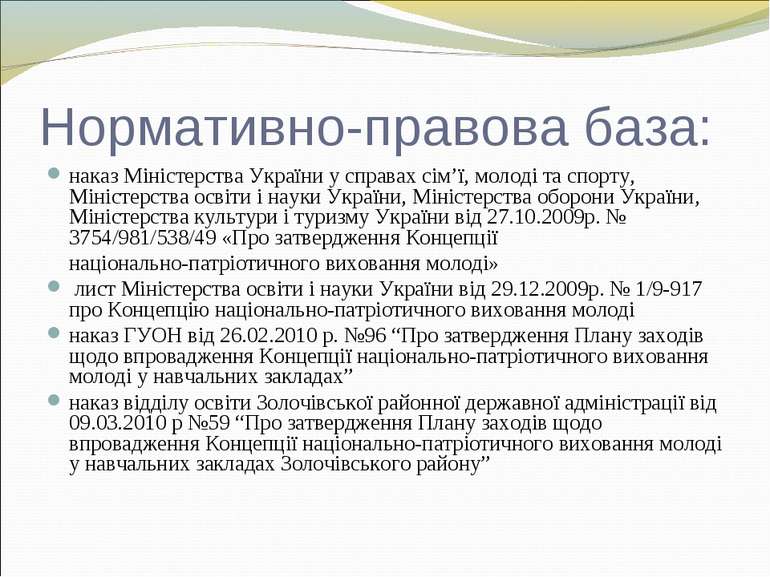 Нормативно-правова база: наказ Міністерства України у справах сім’ї, молоді т...