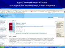 Журнал ASSESSMENT IN EDUCATION – Найавторитетніше видання у галузі освітніх в...