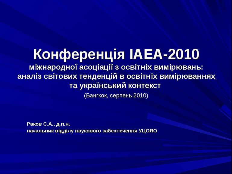 Конференція IAEA-2010 міжнародної асоціації з освітніх вимірювань: аналіз сві...