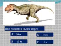 Динозаври Найближчими родичами динозавра є: А Слони Б Крокодили В Носороги Г ...