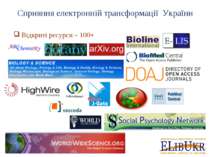 Відкриті ресурси – 100+ Сприяння електронній трансформації України