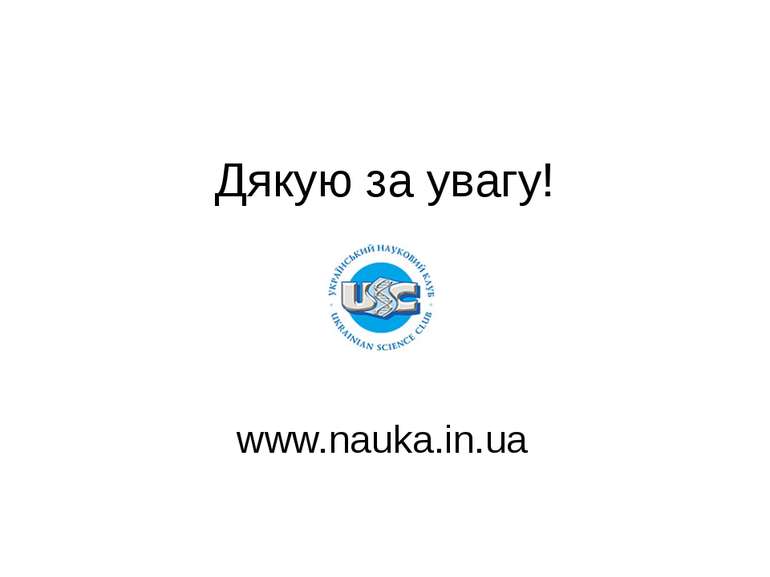 Дякую за увагу! www.nauka.in.ua