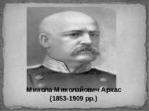 Микола Миколайович Аркас (1853-1909 рр.)