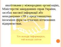 Хто володіє інформацією, той володіє світом аналітиками у міжнародних організ...