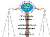 Галузь знань: 0304 “ПРАВО” Напрям підготовки: Правознавство Спеціальність: ПР...