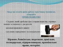 Якщо ви хочете мати дійсно престижну професію, обирайте ПРАВОЗНАВСТВО Студент...