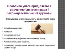 Особлива увага приділяється вивченню системи права і законодавства нашої держ...