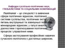 Кафедра суспільно-політичних наук, ГЛОБАЛІСТИКИ ТА СОЦІАЛЬНИХ КОМУНІКАЦІЙ Пол...