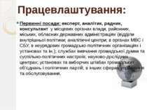 Працевлаштування: Первинні посади: експерт, аналітик, радник, консультант у м...