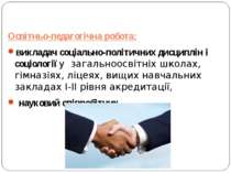 Освітньо-педагогічна робота: викладач соціально-політичних дисциплін і соціол...