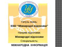 Галузь знань: 0302 “Міжнародні відносини” Напрям підготовки: Міжнародні відно...