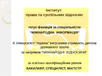 Інститут права та суспільних відносин готує фахівців за спеціальністю “МІЖНАР...