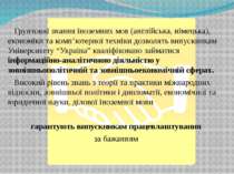 Грунтовні знання іноземних мов (англійська, німецька), економіки та комп’ютер...