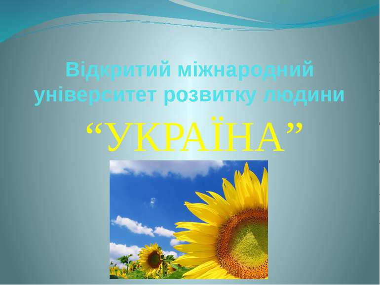 Відкритий міжнародний університет розвитку людини “УКРАЇНА”