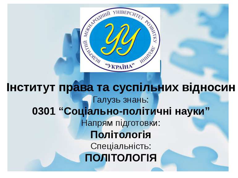 Інститут права та суспільних відносин Галузь знань: 0301 “Соціально-політичні...