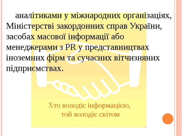 Хто володіє інформацією, той володіє світом аналітиками у міжнародних організ...