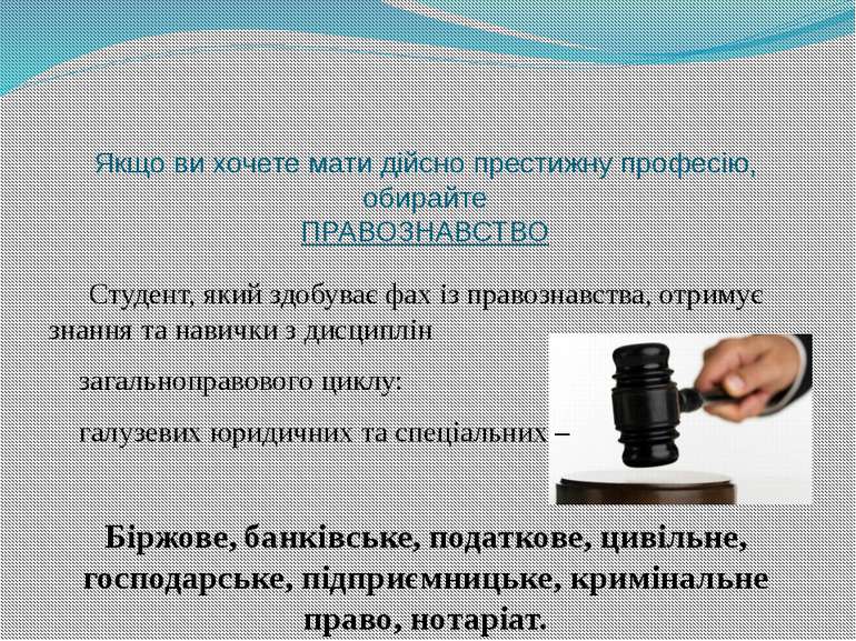 Якщо ви хочете мати дійсно престижну професію, обирайте ПРАВОЗНАВСТВО Студент...