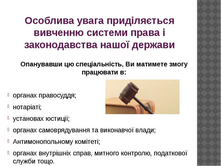 Особлива увага приділяється вивченню системи права і законодавства нашої держ...