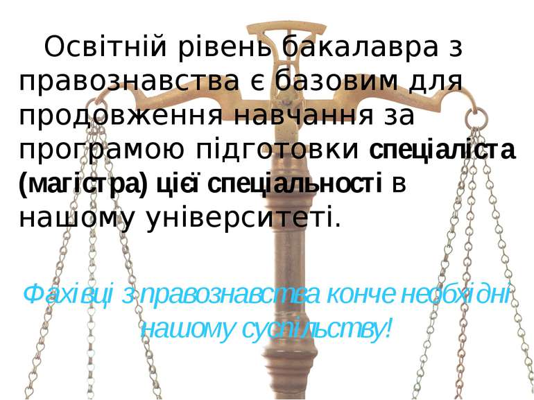 Освітній рівень бакалавра з правознавства є базовим для продовження навчання ...