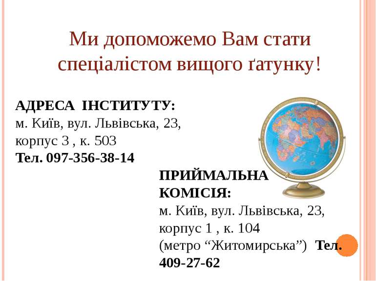 Ми допоможемо Вам стати спеціалістом вищого ґатунку! АДРЕСА ІНСТИТУТУ: м. Киї...