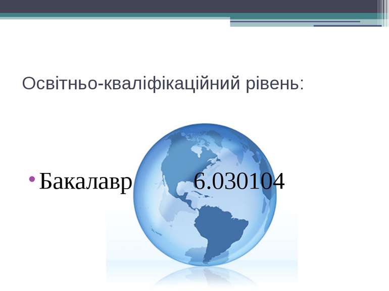 Освітньо-кваліфікаційний рівень: Бакалавр 6.030104