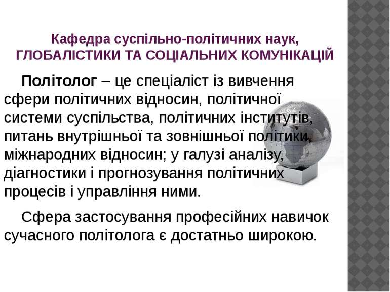 Кафедра суспільно-політичних наук, ГЛОБАЛІСТИКИ ТА СОЦІАЛЬНИХ КОМУНІКАЦІЙ Пол...