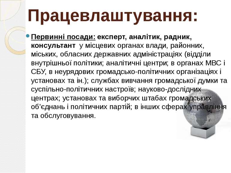 Працевлаштування: Первинні посади: експерт, аналітик, радник, консультант у м...