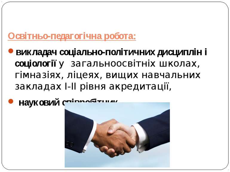 Освітньо-педагогічна робота: викладач соціально-політичних дисциплін і соціол...