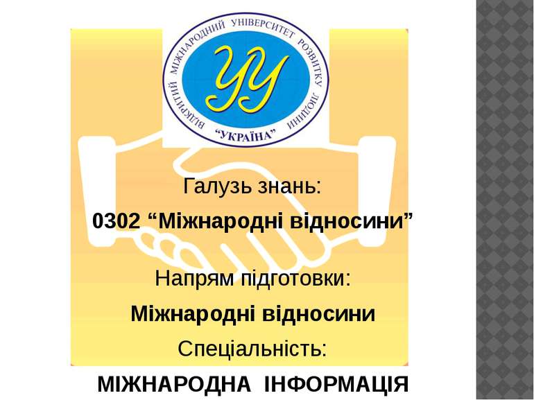 Галузь знань: 0302 “Міжнародні відносини” Напрям підготовки: Міжнародні відно...