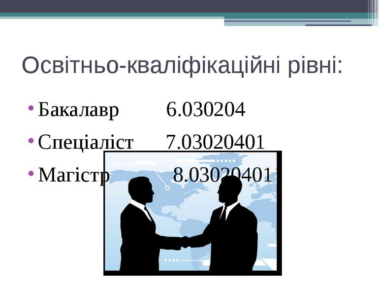 Освітньо-кваліфікаційні рівні: Бакалавр 6.030204 Спеціаліст 7.03020401 Магіст...