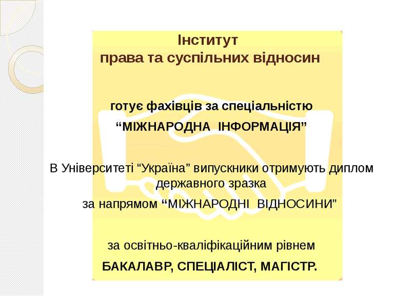 Інститут права та суспільних відносин готує фахівців за спеціальністю “МІЖНАР...