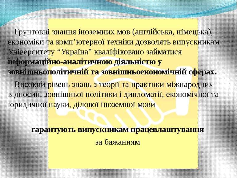 Грунтовні знання іноземних мов (англійська, німецька), економіки та комп’ютер...