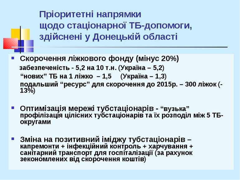 Пріоритетні напрямки щодо стаціонарної ТБ-допомоги, здійснені у Донецькій обл...