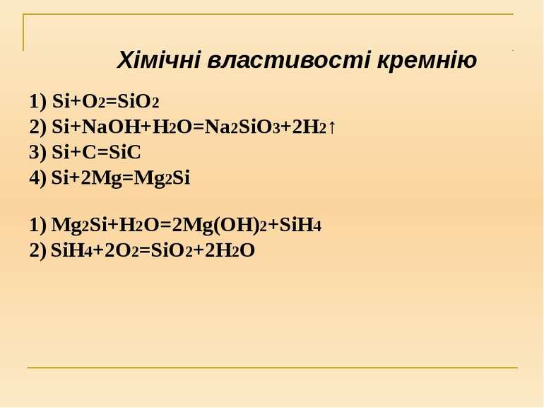Хімічні властивості кремнію Si+O2=SiO2 2) Si+NaOH+H2O=Na2SiO3+2H2↑ 3) Si+C=Si...