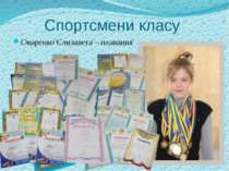 Спортсмени класу Оваренко Єлизавета – плавання