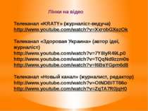 Лінки на відео Телеканал «KRATY» (журналіст-ведуча) http://www.youtube.com/wa...