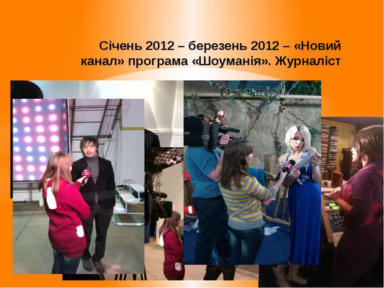Січень 2012 – березень 2012 – «Новий канал» програма «Шоуманія». Журналіст