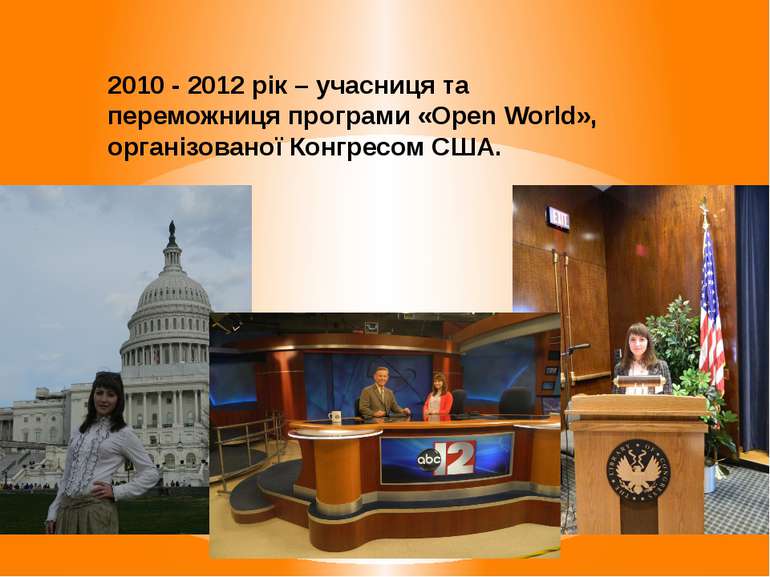 2010 - 2012 рік – учасниця та переможниця програми «Open World», організовано...