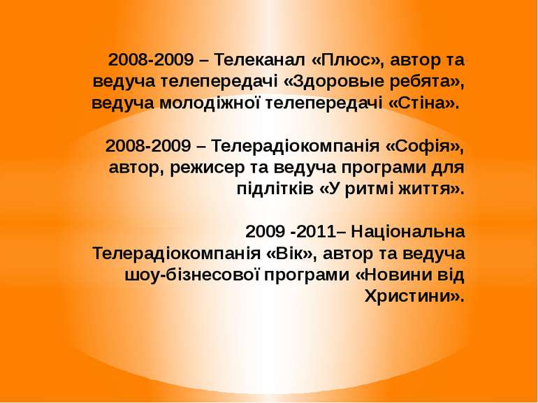 2008-2009 – Телеканал «Плюс», автор та ведуча телепередачі «Здоровые ребята»,...