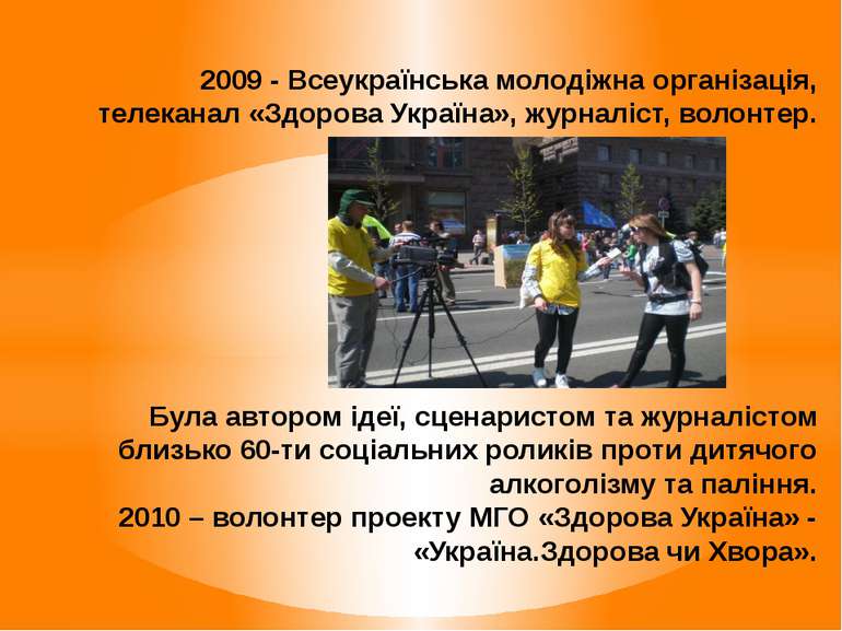2009 - Всеукраїнська молодіжна організація, телеканал «Здорова Україна», журн...