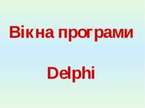 Вікна програми Delphi