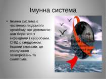 Імунна система Імунна система є частиною людського організму, що допомагає на...