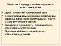 Вільні носії заряду в напівпровідниках - електрони і дірки Дірка - вакантний ...