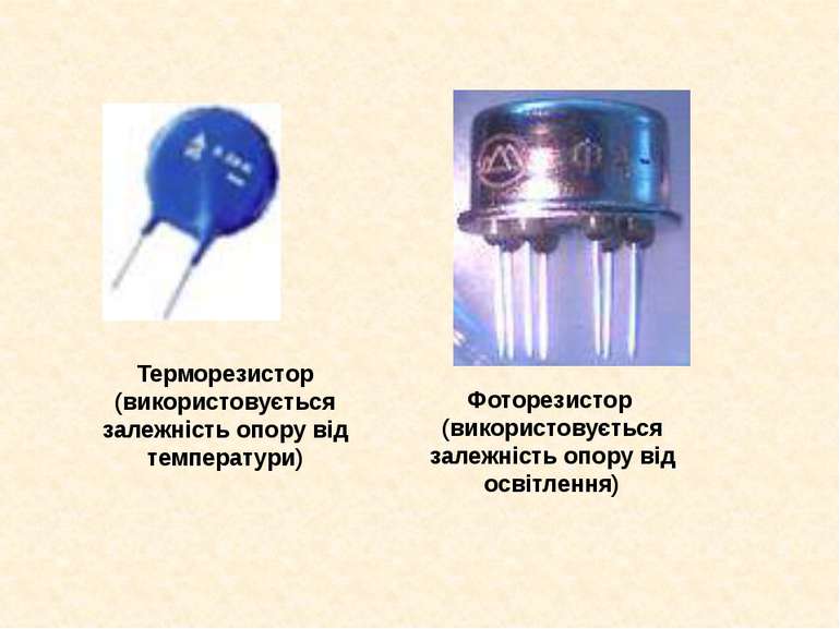 Терморезистор (використовується залежність опору від температури) Фоторезисто...