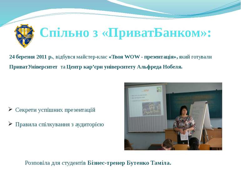 Спільно з «ПриватБанком»: 24 березня 2011 р., відбувся майстер-клас «Твоя WOW...