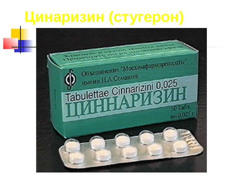Цинаризин (стугерон)